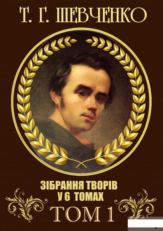 

Зібрання творів. Том 1. Поезія. 1837–1847. Причинна. Тарасова ніч. Катерина. Катерина. До Основ’яненка. Гайдамаки. Утоплена. Єретик. І мертвим, і живим, і ненарожденним… та інша (1296468)