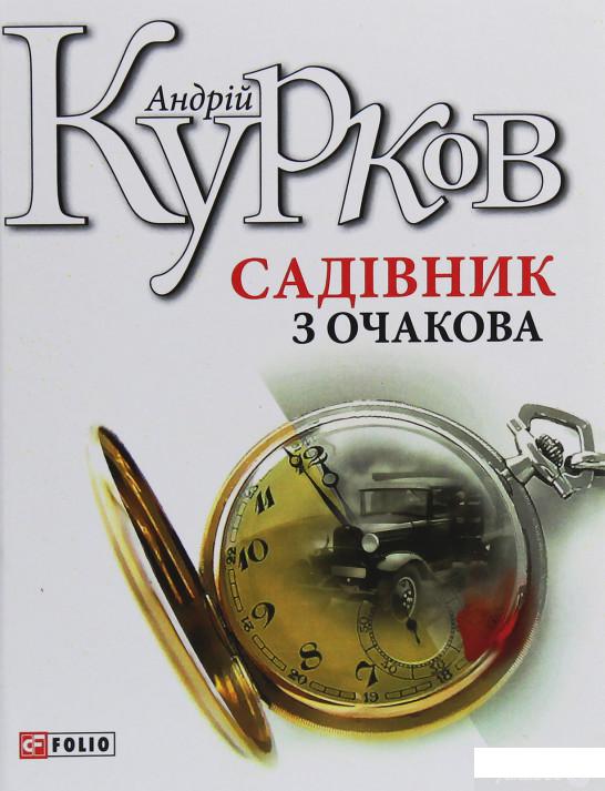 

Садівник з Очакова (1247328)
