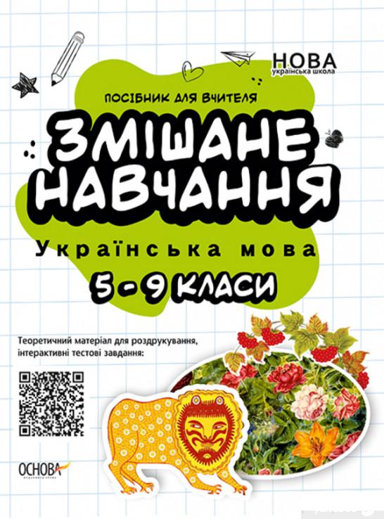

Змішане навчання. Українська мова. 5-9 клас (1292642)