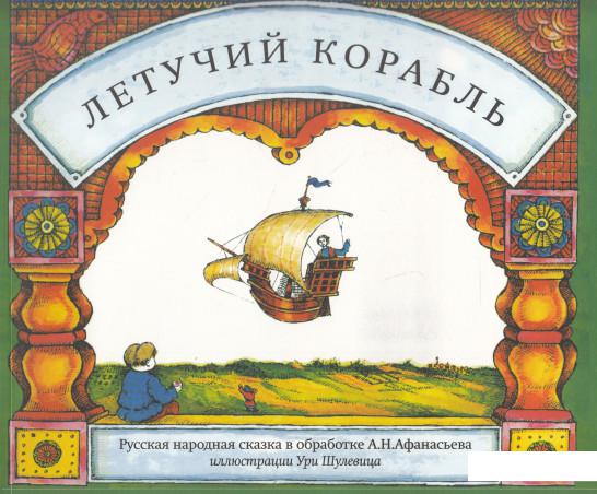 

Летучий корабль (617265)