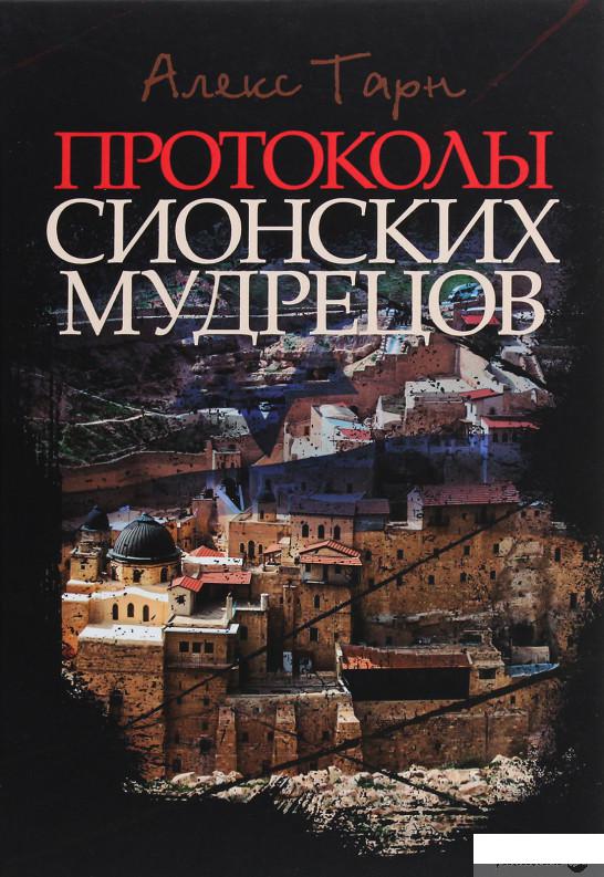 

Протоколы сионских мудрецов (1266046)