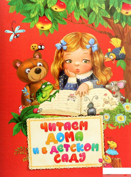 

Читаем дома и в детском саду (890110)