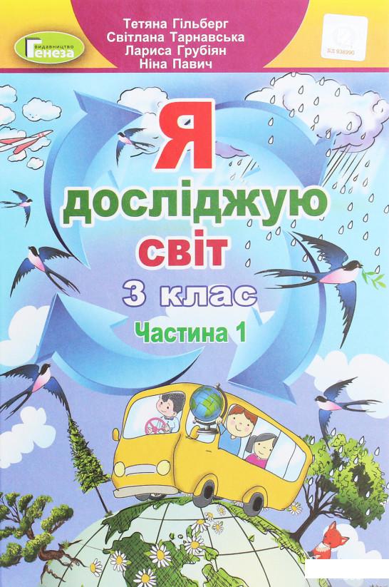 

Я досліджую світ. 3 клас. У 2-х частинах. Частина 1 (1259567)