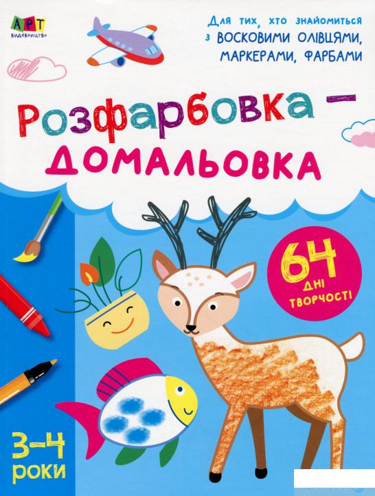 

Розфарбовка-домальовка. 3-4 роки (1290475)