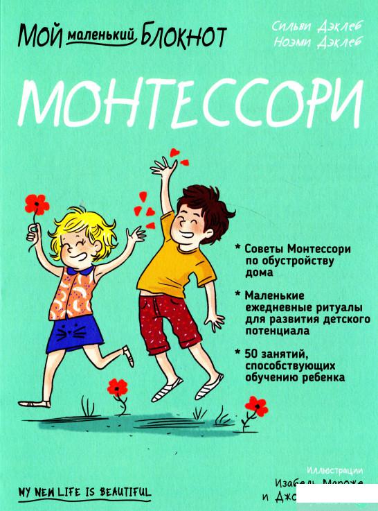 

Мой маленький блокнот. Монтессори. С рождения (1296253)