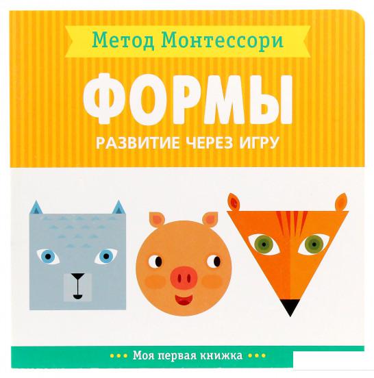 

Метод Монтессори. Развитие через игру. Формы (973479)