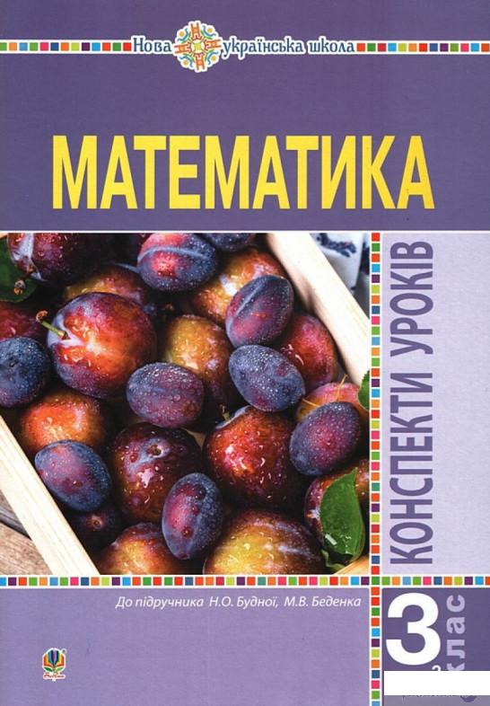 

Математика. 3 клас. Конспекти уроків. Частина 2. До підручника Н. О. Будної, М. В. Беденко (1262322)
