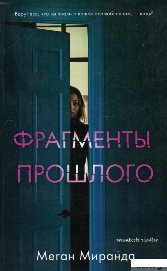 

Книга «Фрагменты прошлого» – Меган Миранда (930845)