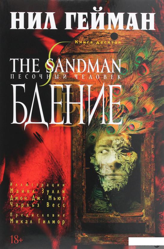 

The Sandman. Песочный человек. Книга 10. Бдение (1259517)