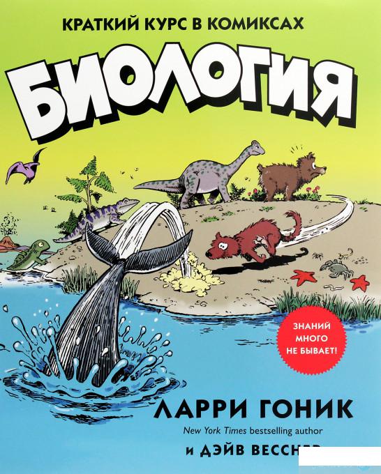 

Биология. Краткий курс в комиксах (1265055)