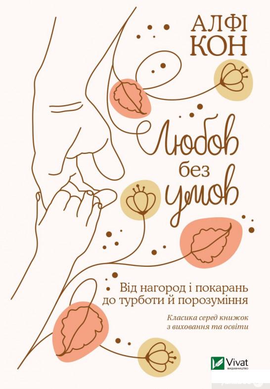 

Любов без умов. Від нагород і покарань до турботи й поразуміння (1315249)