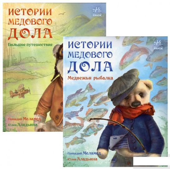 

Истории Медового Дола (комплект из 2 книг) (1290636)