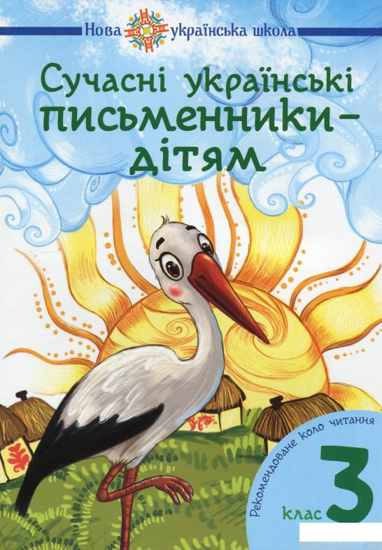 

НУШ. Сучасні українські письменники — дітям (1245123)