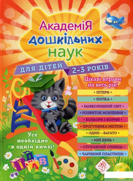 

Академія дошкільних наук. Для дітей 2-3 років (1274844)