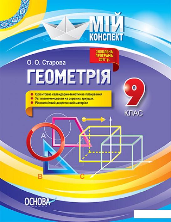 

Геометрія. 9 клас (1223604)