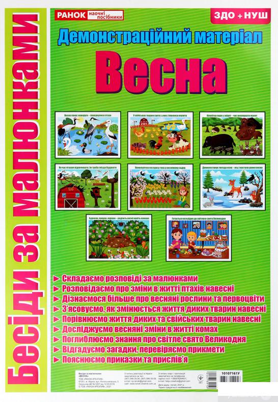 

Бесіди за малюнками. Демонстраційний матеріал. Весна (1292619)