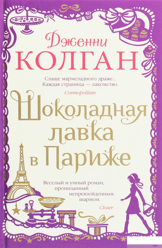 

Шоколадная лавка в Париже (1259397)