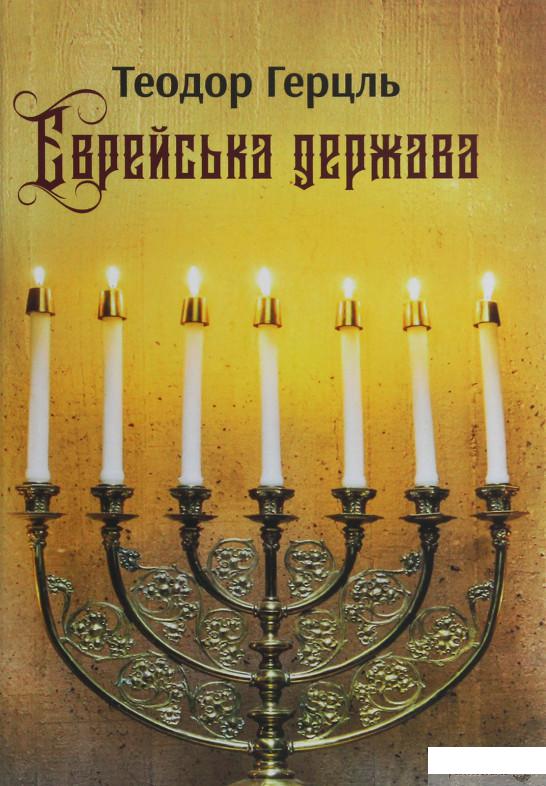 

Єврейська держава. Спроба сучасного розв'язання єврейського питання (1247163)