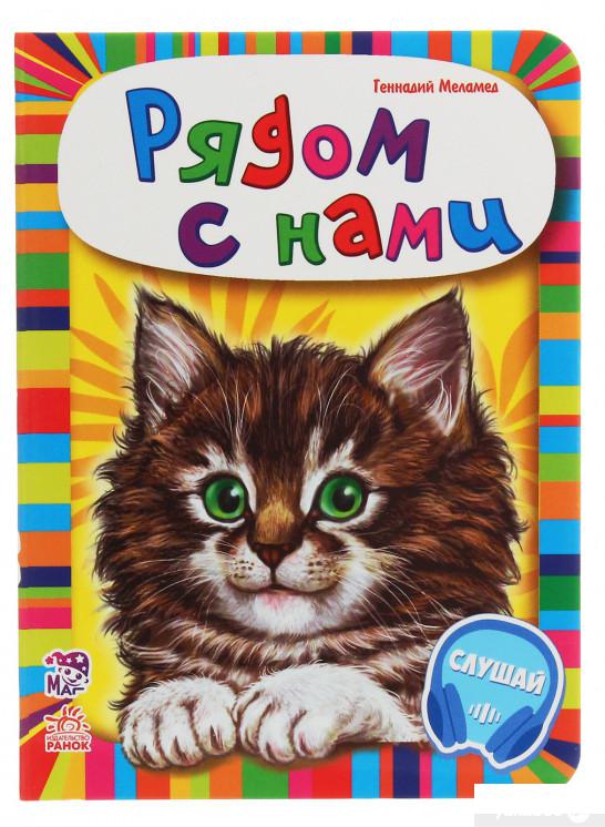 

Ребятам о зверятах. Рядом с нами (1245914)