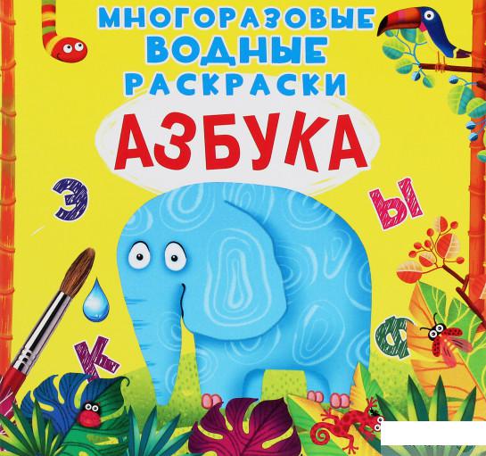 

Многоразовые водные раскраски. Азбука (1245754)