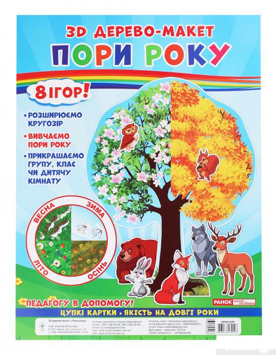 

3D дерево-макет. Пори року. 8 ігор! (1250771)