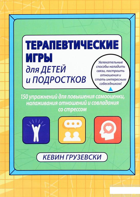

Терапевтические игры для детей и подростков.150 упражнений для повышения самооценки, налаживания отношений и совладания со стрессом (1291451)