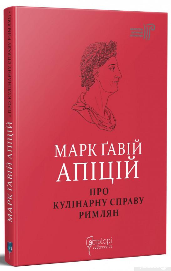 

Марк Ґавій Апіцій. Про кулінарну справу римлян (1296112)
