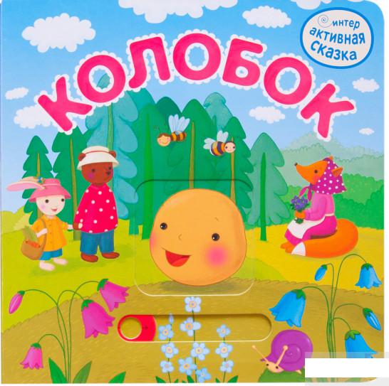 

Интерактивная сказка. Колобок (1296206)