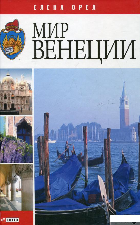 

Мир Венеции (314266)