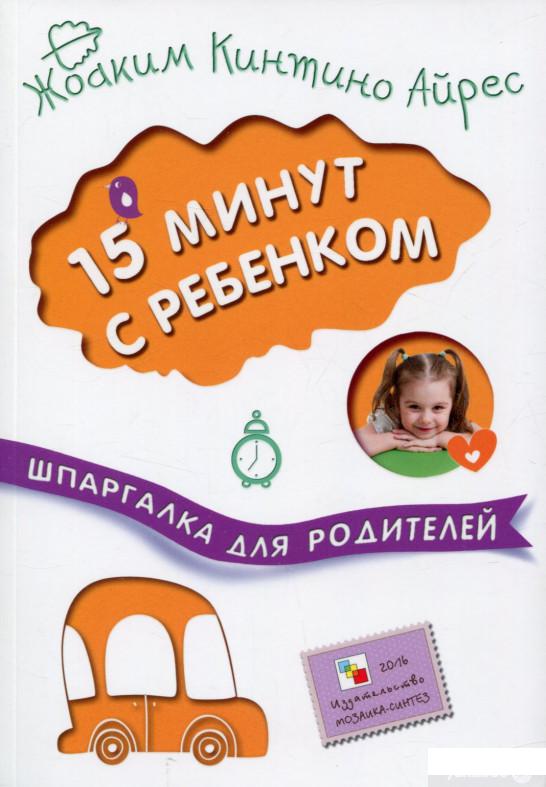 

Шпаргалка для родителей. 15 минут с ребенком (663348)