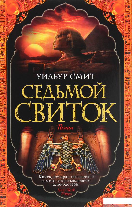 

Седьмой свиток (1258887)