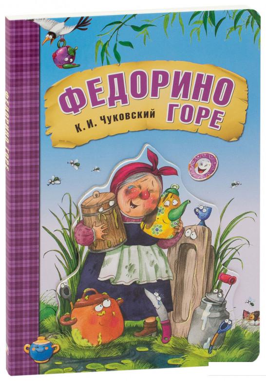 

Федорино горе (845681)