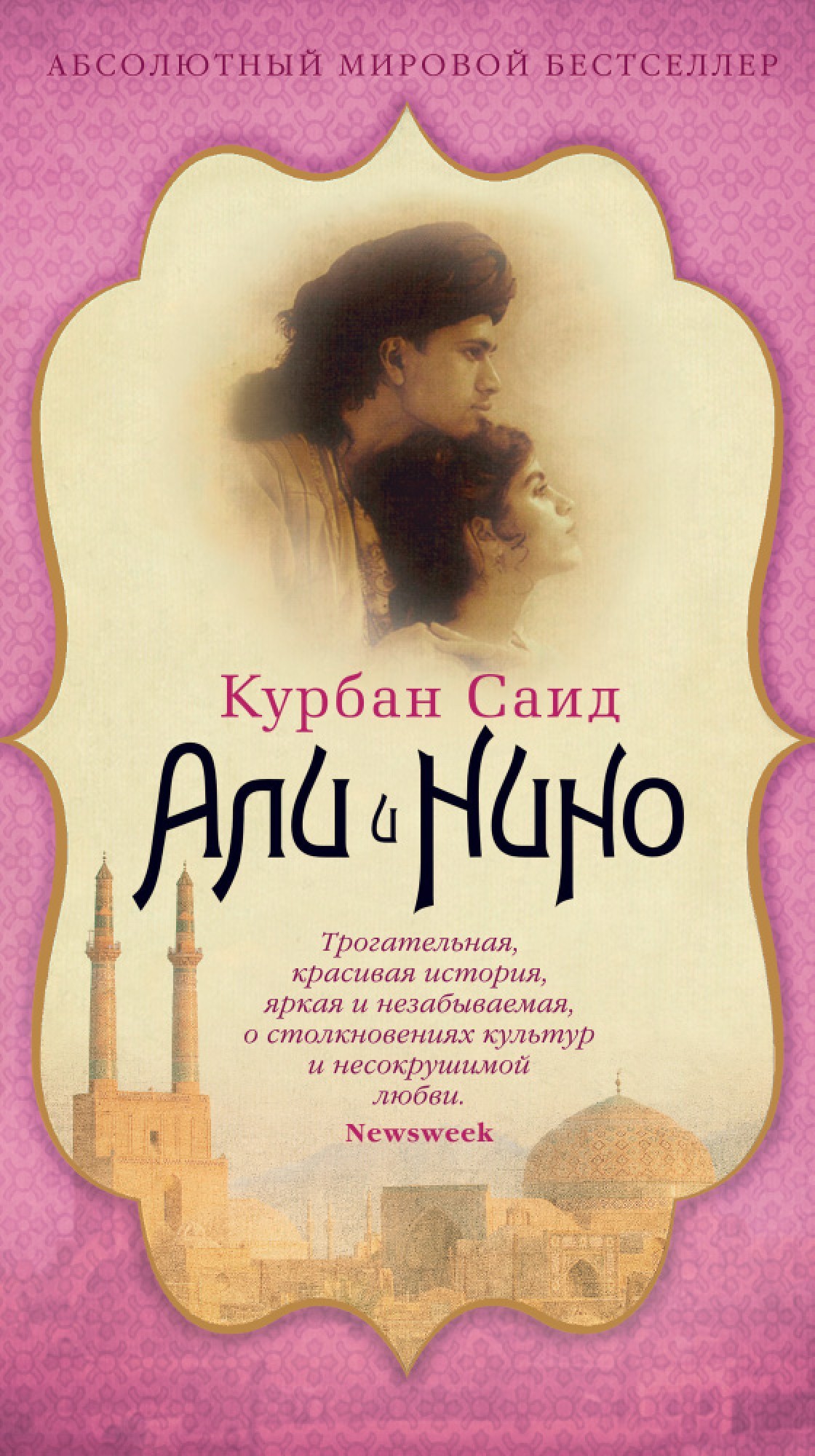 

Али и Нино - Курбан Саид