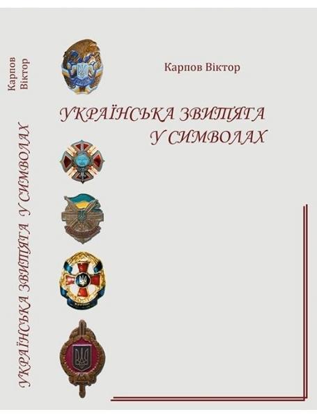 

Українська звитяга у символах