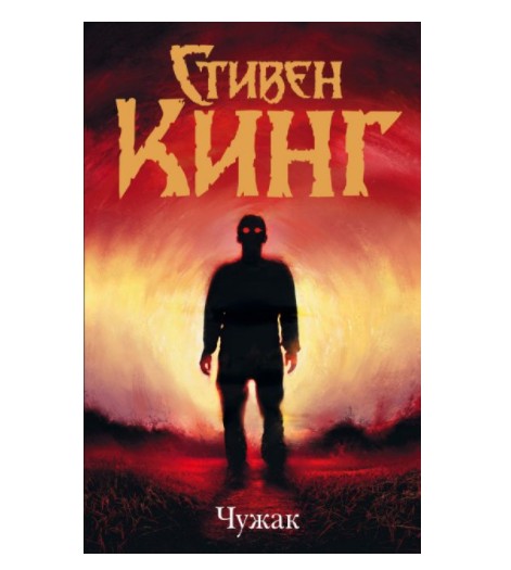 

Чужак - Стивен Кинг (K092)