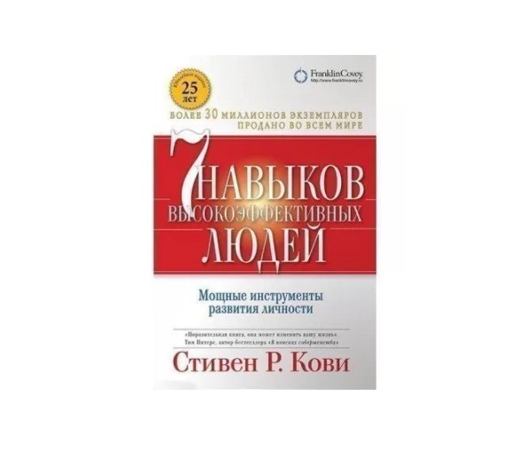 

7 навыков высокоэффективных людей. Стивен Р. Кови (K057)