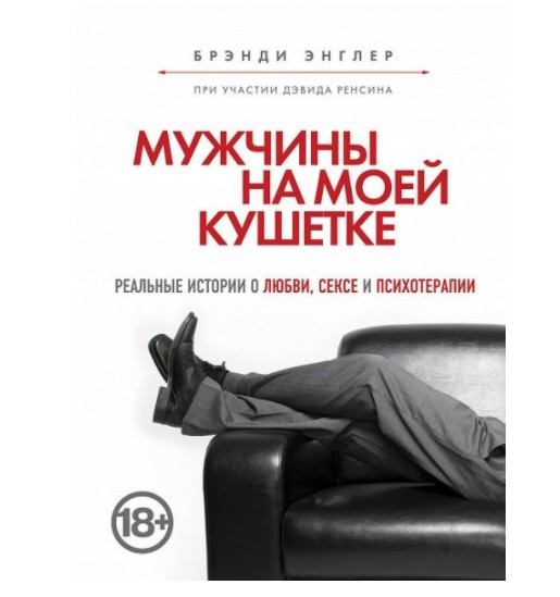 

Мужчины на моей кушетке - Брэнди Энглер