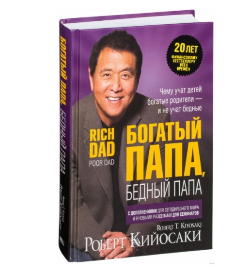 

Богатый папа Бедный папа - Роберт Кийосаки твёрдый переплёт