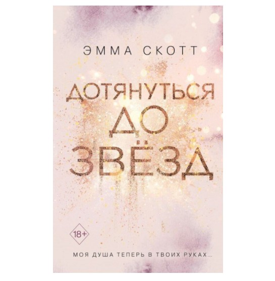 

Дотянуться до звезд - Эмма Скотт (K054)