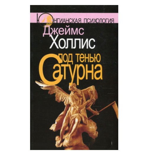 

Под тенью Сатурна. Мужские психологические травмы и их исцеление - Джеймс Холлис (K001)