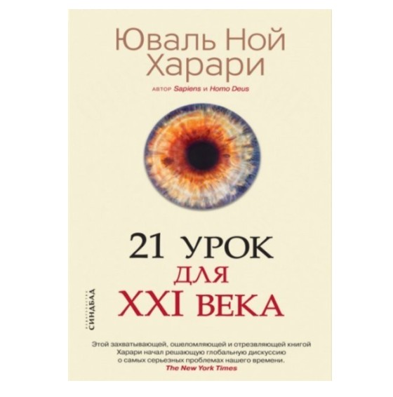 

Харари - 21 урок для 21 века (K044)