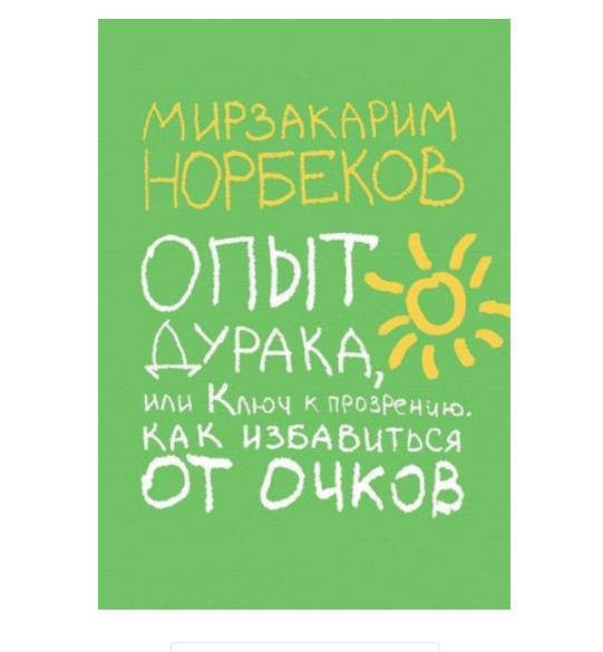 

Опыт дурака или ключ к прозрению. Как избавиться от очков - Норбеков М.С. (Полная версия) (K072)