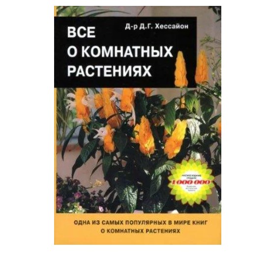 

Все о комнатных растениях - Дэвид Хессайон (K035)