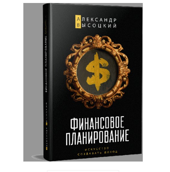 

Финансовое планирование. Искусство создавать доход (K023)