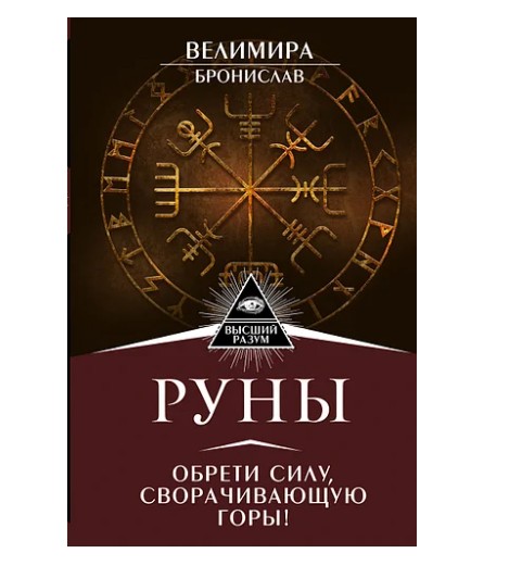 

Руны. Обрети силу,сворачивающую горы (K067)