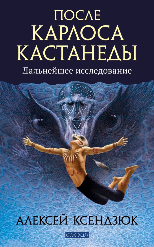 

После Карлоса Кастанеды. Дальнейшее исследование