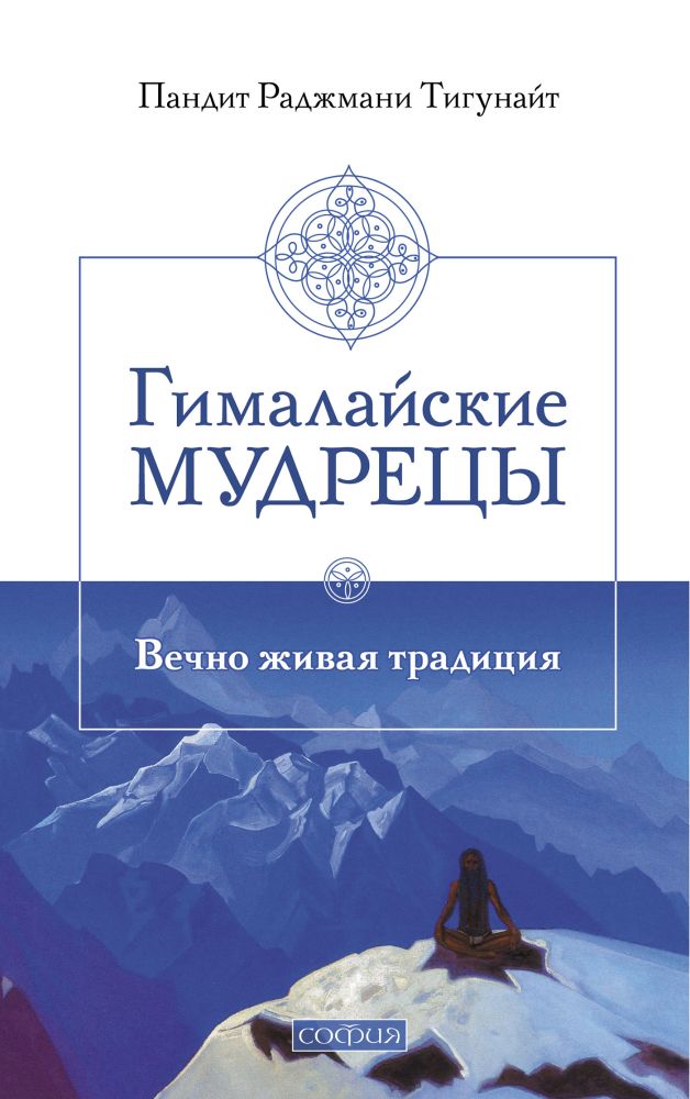 

Гималайские мудрецы