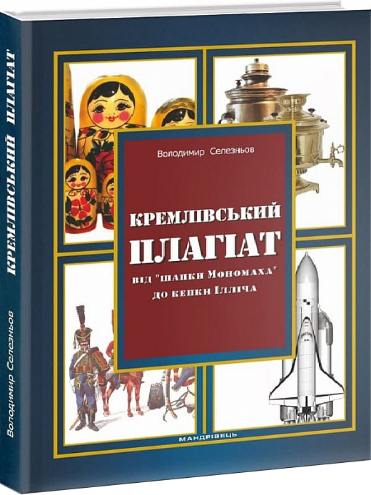

Кремлівський Плагіат: від "шапки Мономаха" до кепки Ілліча - Селезньов Володимир (9789669440310)