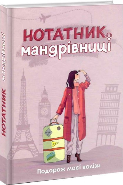 

Нотатник мандрівниці. Подорож моєї валізи (Рожевий) - Ірина Мацко (9789669442093)