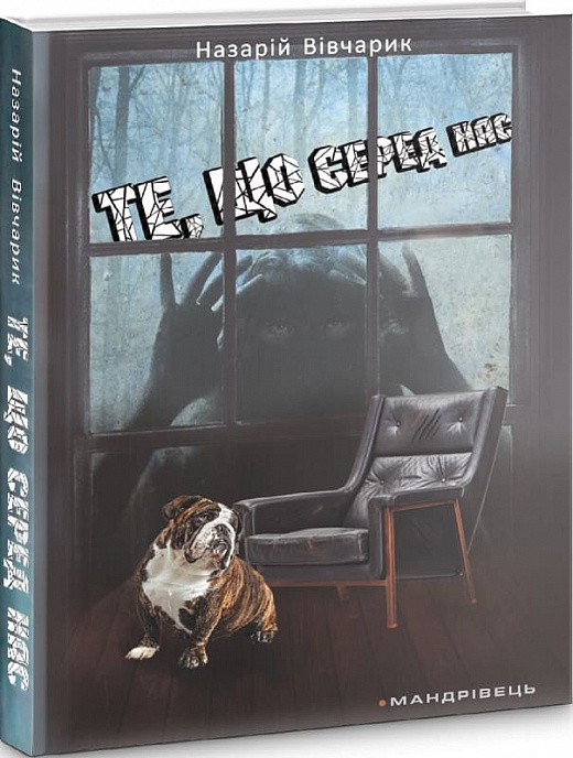

Те, що серед нас: оповідання - Вівчарик Назарій (9789669440358)